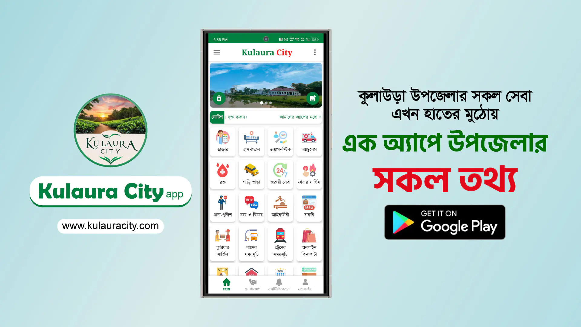 কল্পনা করুন — যে আপনার এলাকার সকল জরুরি তথ্য, দৈনন্দিন দরকারি সেবা আর প্রয়োজনীয় যোগাযোগ এক ছোঁয়ায় আপনার হাতের মুঠোয়! “Kulaura City” অ্যাপ ঠিক সেটাই বাস্তবে রূপ দিচ্ছে।